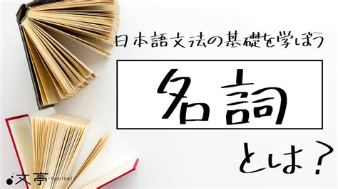 名詞|名詞(メイシ)とは？ 意味や使い方